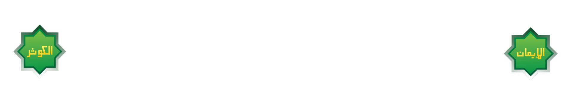 Logo Al-Iman